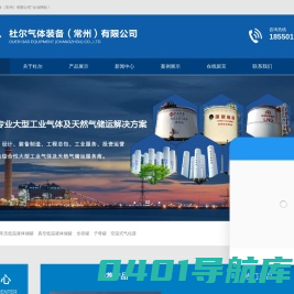 低温液体储罐-气化器-常压储罐-子母罐-杜尔气体装备（常州）有限公司