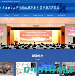 硅酸盐建筑材料国家重点实验室（武汉理工大学）