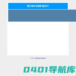 腾云智科专物网-建设中