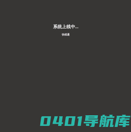 南京快线通科技