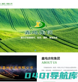 河南鑫地农牧（集团）有限公司      养殖板块