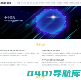 中华王氏西南族人文化网-中华王氏西南族人文化网