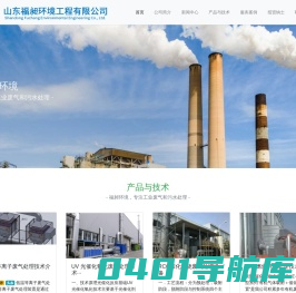 山东福昶环境工程有限公司-专注工业废气和污水处理