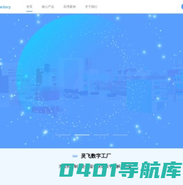 灵飞数字工厂_生产运营管理系统_高效协同 精益管理
