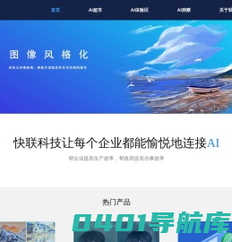 AI购-快联科技让每个企业都能愉悦地连接AI