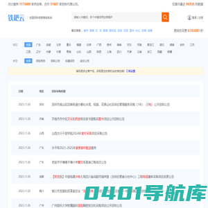 铁耙云 - 全国招标信息查询系统