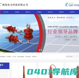 浙江朗高电力科技有限公司-复合绝缘子、氧化锌避雷器、避雷器、跌落式熔断器、穿墙套管、隔离开关、真空断路器