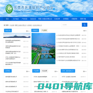 东莞环保权威资讯__东莞环保公司名录__环保自主验收—东莞市环境保护产业协会