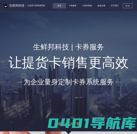 生鲜邦网络科技--让提货卡销售更高效