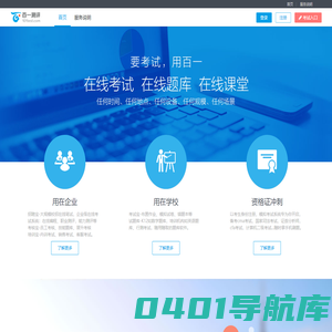 百一测评 在线考试系统云平台  免费使用,无推销