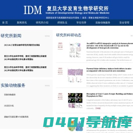 复旦大学发育生物研究所