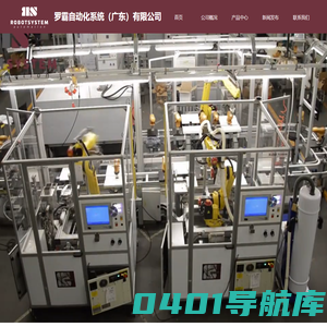 罗霸自动化系统（广东）有限公司