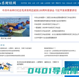 山东财经网_经济导报电子版_山东第一财经媒体