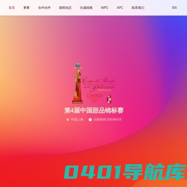 CPC中国甜品锦标赛