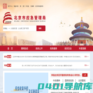 北京市应急管理局
