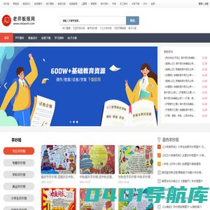 老师板报网 - PPT课件、文档资料下载、手抄报、黑板报、简笔画、电子小报