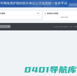 复旦大学网络维护期间部分单位公示信息统一发布平台