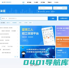 工友慧-建筑工地招聘-附近工人招工找活平台