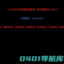 私募内线 - 最新私募内线 - 权威私募内线 - 机构私募内线 - 量化私募内线