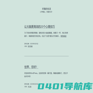 好趣的生活 – 心存善念，热爱生活！