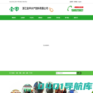 浙江金甲水产饲料有限公司--杭州金甲|金甲水产|金甲水产饲料