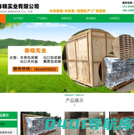 长春木箱厂 ,长春木托盘，木箱包装，长春出口木箱，吉林春晓实业有限公司