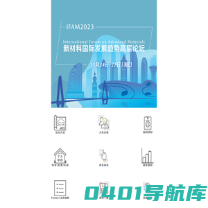 IFAM2023新材料国际发展趋势高层论坛