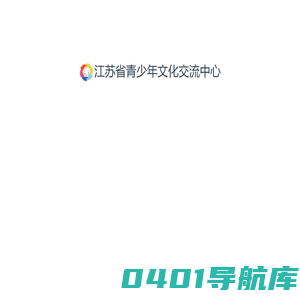 江苏省青少年文化交流中心