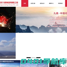 首页 --- 江苏九鼎集团有限公司