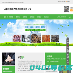 天津市金旺达物资回收有限公司