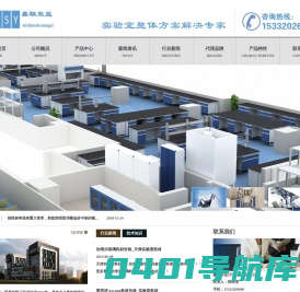 天津实验室家具|天津实验室仪器|天津实验室耗材|实验室仪器|实验室耗材_鑫联双益（天津）贸易有限公司