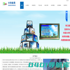深圳市大帝金茂实业有限公司-触摸屏,人机界面,显示屏,数显屏,LED背光源,12864,19264,240128液晶显示模块,彩色液晶模块,单色液晶模块,LCM模组生产厂家,串口屏,TFT,7寸TFT