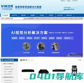 VIKOR|视频AI智能分析|信息交互终端|管控平台|全景摄像机|智慧监所|智慧校园|华安泰智能