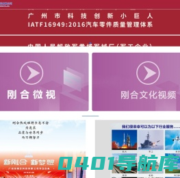 广州市刚合科技有限公司,专注高品质热处理与表面处理,广州市科技创新小巨人,IATF16949:2016汽车零件质量管理体系认证企业