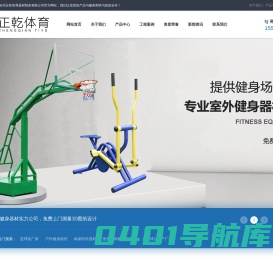 沧州正乾体育器材制造有限公司-篮球架生产厂家-户外健身路径-体操田径器材-室外休闲椅厂家-乒乓球台厂家