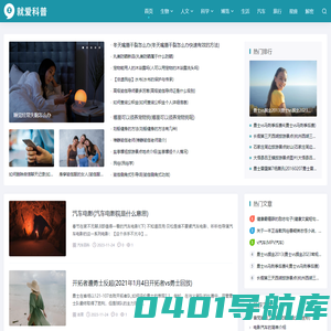 就爱科普网-你生活中的科普好帮手
