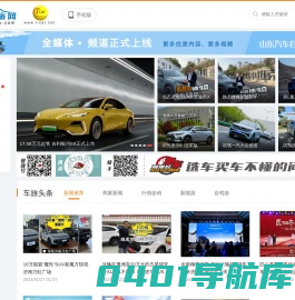 山东车旅网-济南买车-山东自驾游-自驾游攻略-山东汽车网