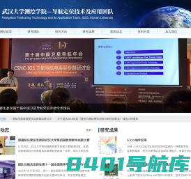 武汉大学测绘学院—导航定位技术及应用团队