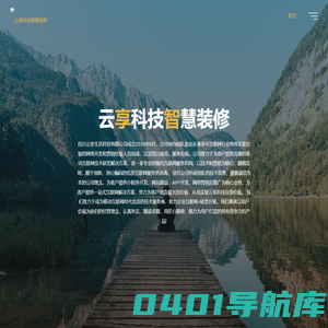 云享科技智慧装修 – 四川云享生活科技有限公司成立2019年8月，公司创办团队是由从事多年互联网行业具有丰富经验的网络开发和营销经验人员组成，立足四川南充、服务全国。公司致力于为客户提供完善的移动互联网技术研发解决方案，是一家专业的现代互联网服务机构，以技术和营销为核心，脚踏实地，精于创新，用心编码的优质互联网服务供应商。  依托公司科研团队的技术优势，遵循诚信为本的公司理念，为客户提供小程序开发、网站建设、APP开发、网络营销及推广为核心业务，为客户提供一站式互联网解决方案，努力为客户创造最大的价值，从而实现云享科技自身价值。  我们致力于成为移动互联网时代优质的技术服务商，助力企业互联网+转型升级。我们秉承以用户价值为依归的经营理念，认真务实、精益求精，用匠心精神，勉力为用户打造的具有竞争力的产品!