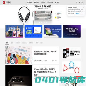 少数派 - 高效工作，品质生活