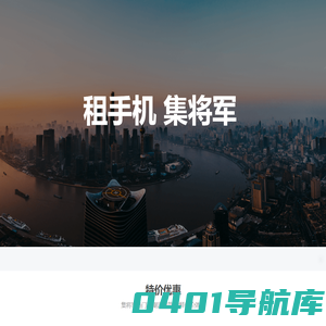 【集将军官网】-租手机-中国领先的零售3C租赁服务平台！