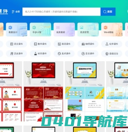 好课件-教学PPT课件下载网站-小学、初中、高中PPT课件资源下载