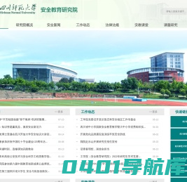 四川师范大学安全教育研究院