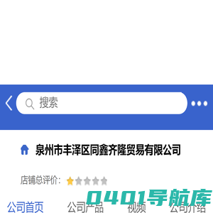 泉州市丰泽区同鑫齐隆贸易有限公司「企业信息」-马可波罗网