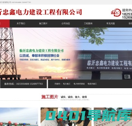临沂电力公司,山东电力公司,临沂忠鑫电力工程-临沂忠鑫电力建设工程有限公司