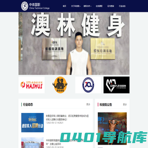 中体国职-IFBB职业联盟认证项目大中华唯一授权运营机构