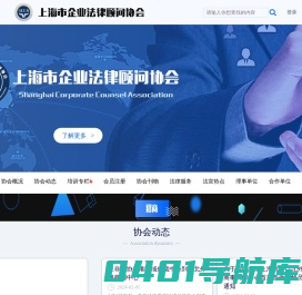 上海市企业法律顾问协会