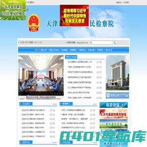 天津市东丽区人民检察院