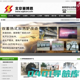 锅炉燃烧器_蓄热式烧嘴_脱销热风炉_低氮燃烧器_钢包烘烤器_三通四通换向阀_北京赛博恩热能科技有限公司