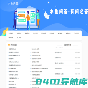 木鱼问答 - 有问必答，全面的知识解答平台！